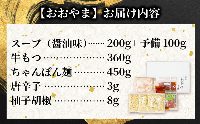博多もつ鍋 食べ比べ2種セット(醤油/各3人前)【おおやま・上田商店】 吉富町/株式会社吉浦コーポレーション [BGAD068]
