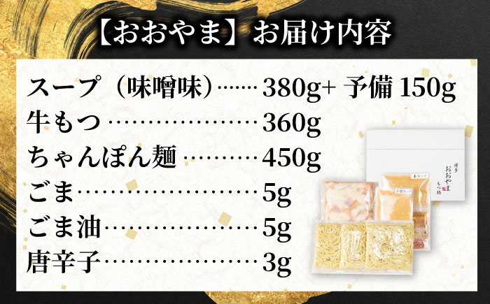 博多もつ鍋 食べ比べ2種セット(味噌/各3人前)【おおやま・上田商店】 吉富町/株式会社吉浦コーポレーション [BGAD069]