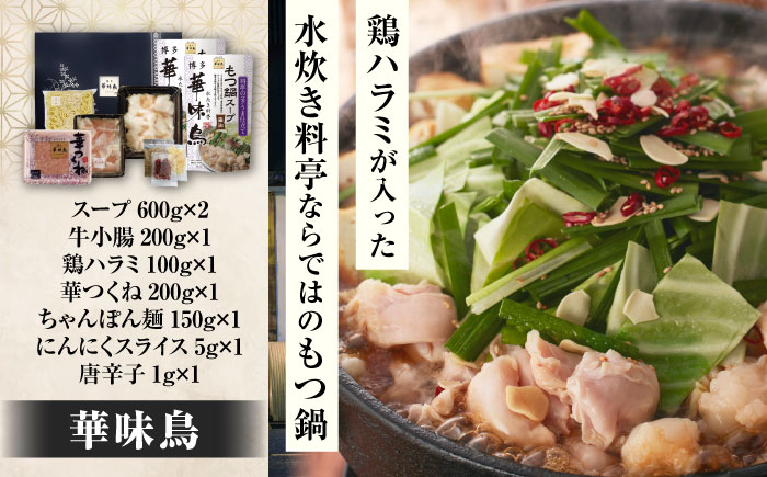 博多もつ鍋 食べ比べ3種セット(醤油/2-4人前)【おおやま・上田商店・華味鳥】 吉富町/株式会社吉浦コーポレーション [BGAD070]