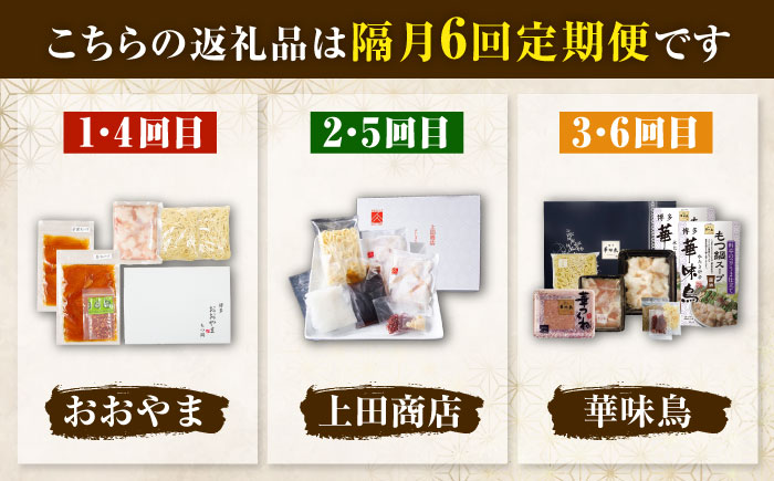 【隔月6回定期便】博多もつ鍋バラエティセット 吉富町/株式会社吉浦コーポレーション [BGAD074]もつなべ 鍋