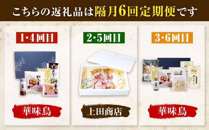 【隔月6回定期便】博多名物 水炊き定期便 吉富町/株式会社吉浦コーポレーション [BGAD084]