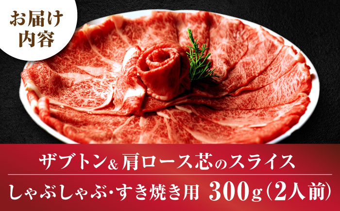 博多和牛 スライス肉 300g 2人前 (ザブトンと肩ロース芯) しゃぶしゃぶ すき焼き用 吉富町/株式会社ベネフィス [BGAF001] 国産 九州産 牛肉 黒毛和牛 赤身 赤身肉 肩肉 スライス 薄切り すき焼き すきやき ザブトン 肩ロース ロース おかず 個包装 冷凍 福岡県