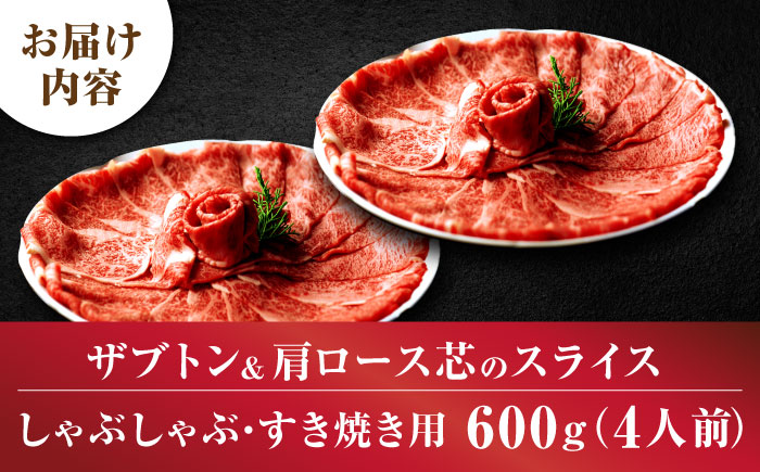 博多和牛 スライス肉 600g 4人前 (ザブトンと肩ロース芯) しゃぶしゃぶ すき焼き用 吉富町/株式会社ベネフィス [BGAF002] 国産 九州産 牛肉 黒毛和牛 赤身 赤身肉 肩肉 スライス 薄切り すき焼き すきやき ザブトン 肩ロース ロース おかず 個包装 冷凍 福岡県