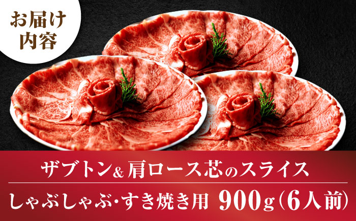 博多和牛 スライス肉 900g 6人前 (ザブトンと肩ロース芯) しゃぶしゃぶ すき焼き用 吉富町/株式会社ベネフィス [BGAF003] 国産 九州産 牛肉 黒毛和牛 赤身 赤身肉 肩肉 スライス 薄切り すき焼き すきやき ザブトン 肩ロース ロース おかず 個包装 冷凍 福岡県