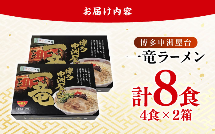 博多中洲屋台 一竜ラーメン 8食 (4食×2箱) 吉富町/株式会社ベネフィス [BGAF004] 福岡県