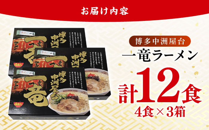 博多中洲屋台 一竜ラーメン 12食 (4食×3箱) 吉富町/株式会社ベネフィス [BGAF005] 福岡県