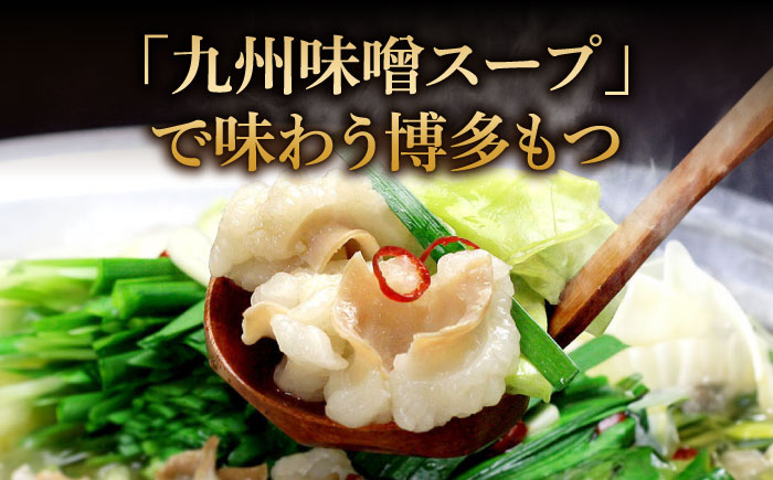 【国産牛もつ1kg以上】 九州味噌 もつ鍋 10人前 吉富町/株式会社ベネフィス [BGAF009] 牛肉 ホルモン もつなべ モツ鍋 鍋 なべ もつ鍋セット みそ 味噌 牛もつ セット スープ付き 博多 福岡 送料無料 人気 おすすめ 簡単調理 グルメ お取り寄せ 福岡県