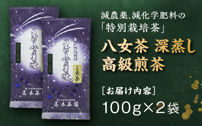 奥八女星野村 八女茶 深蒸し高級煎茶 (深蒸し茶) 100g×2袋 吉富町/株式会社ベネフィス [BGAF013] お茶 茶 深むし茶 深蒸し 緑茶 日本茶 高級 煎茶 茶葉 国産 カテキン ギフト 贈り物 福岡 八女 人気 おすすめ 福岡県