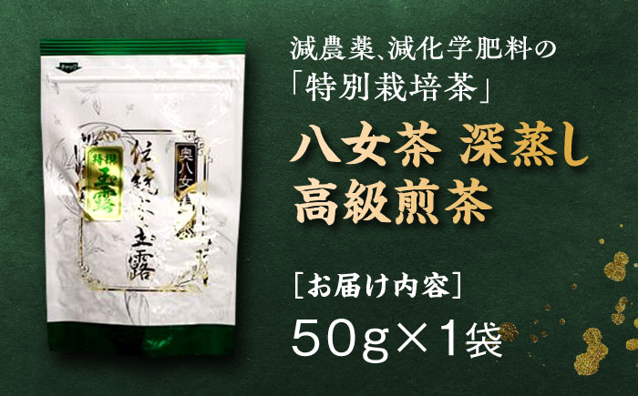 奥八女星野村 八女茶 伝統本玉露 50g×1袋 吉富町/株式会社ベネフィス [BGAF014] お茶 茶 緑茶 日本茶 高級 煎茶 伝統 本玉露 玉露 茶葉 国産 カテキン ギフト 贈り物 福岡 八女 こだわり 飲料 手摘み 人気 おすすめ 福岡県
