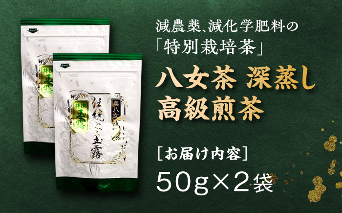奥八女星野村 八女茶 伝統本玉露 50g×2袋 吉富町/株式会社ベネフィス [BGAF015] お茶 茶 緑茶 日本茶 高級 煎茶 伝統 本玉露 玉露 茶葉 国産 カテキン ギフト 贈り物 福岡 八女 こだわり 飲料 手摘み 人気 おすすめ 福岡県