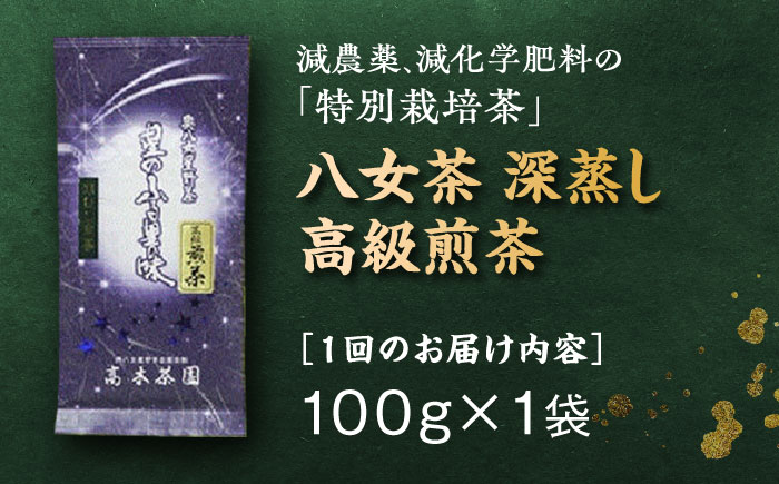 【全6回定期便】八女茶 奥八女星野村 深蒸し高級煎茶 (深蒸し茶) 100g×1袋 吉富町/株式会社ベネフィス [BGAF016] お茶 茶 深むし茶 深蒸し 緑茶 日本茶 高級 煎茶 茶葉 国産 カテキン ギフト 贈り物 福岡 八女 人気 おすすめ 福岡県