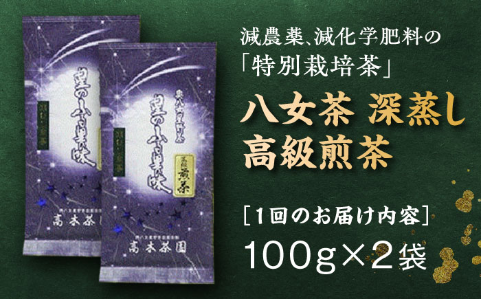 【全6回定期便】八女茶 奥八女星野村 深蒸し高級煎茶 (深蒸し茶) 100g×2袋 吉富町/株式会社ベネフィス [BGAF017] お茶 茶 深むし茶 深蒸し 緑茶 日本茶 高級 煎茶 茶葉 国産 カテキン ギフト 贈り物 福岡 八女 人気 おすすめ 福岡県