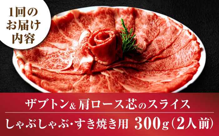 【全6回定期便】博多和牛 ザブトン・肩ロース芯 300g×2 吉富町/株式会社ベネフィス [BGAF018] 国産 九州産 牛肉 黒毛和牛 赤身 赤身肉 肩肉 スライス 薄切り すき焼き すきやき ザブトン 肩ロース ロース おかず 個包装 冷凍 福岡県