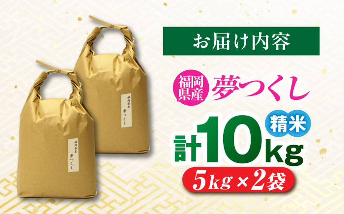 福岡県産 夢つくし 白米 10kg (5kg×2袋) 吉富町/株式会社ベネフィス [BGAF021] 福岡県