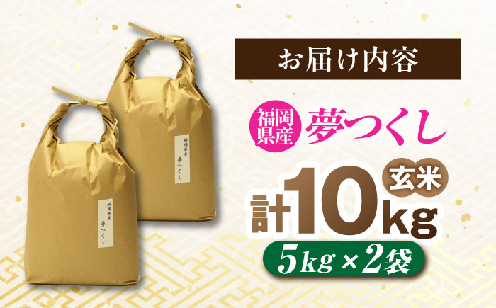 福岡県産 夢つくし 玄米 10kg (5kg×2袋) 吉富町/株式会社ベネフィス [BGAF022] 福岡県