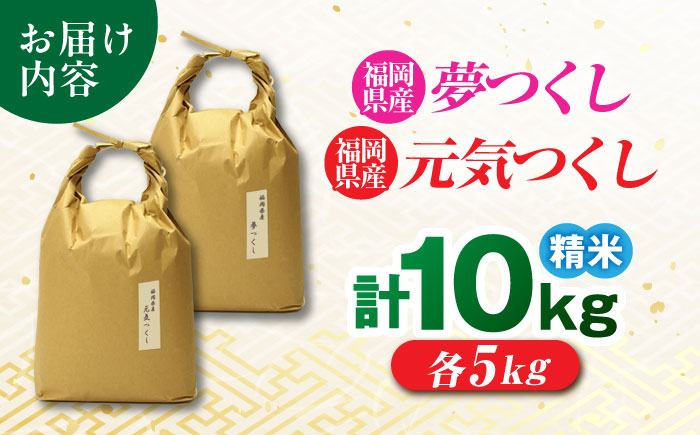 福岡県産 元気つくし・夢つくしの食べ比べセット 白米 10kg (5kg×各1袋) 吉富町/株式会社ベネフィス [BGAF023] 福岡県