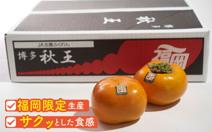 【2025年10月中旬より順次発送】福岡産ブランド 秋王柿 約3kg(8-12玉) 吉富町/南国フルーツ株式会社 [BGAG016] フルーツ 果物 くだもの 柿 かき 種なし たねなし 秋王 ふるさと納税 福岡県
