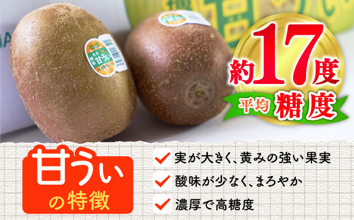 【2025年10月下旬より順次発送】福岡産ブランドキウイ「甘うぃ」約1.5kg(12-15玉) 吉富町/南国フルーツ株式会社 [BGAG017] キウィフルーツ 果物 フルーツ デザート 青果 果実 甘い ふるさと納税 福岡県