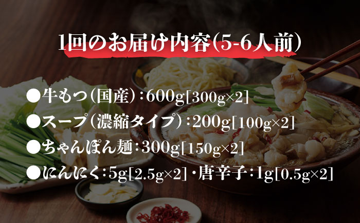 【全6回定期便】やまや 博多もつ鍋セット 5-6人前 あごだし醤油味 吉富町/(株)やまやコミュニケーションズ [BGAH057] もつ鍋 もつなべ ホルモン ホルモン鍋 鍋セット モツ鍋 簡単調理 国産 醤油味 お取り寄せ グルメ 福岡 福岡県