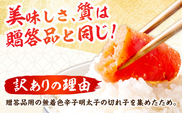 【訳あり・無着色】辛子明太子 切れコロ 1kg 吉富町/博多の味本舗 [BGAI012] めんたいこ めんたい 切れ子 切子 カット 小分け おつまみ 家庭用 福岡 訳アリ 福岡県