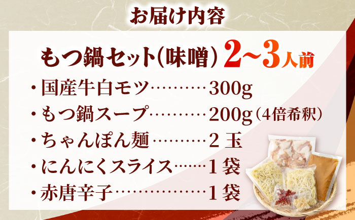 【厳選国産牛使用】博多もつ鍋 みそ味 2-3人前 吉富町/博多の味本舗 [BGAI022]