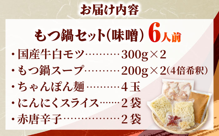 【厳選国産牛使用】博多もつ鍋 みそ味セット 6人前(3人前×2セット) 吉富町/博多の味本舗 [BGAI023] もつ鍋 もつなべ モツ鍋 味噌 味噌味 みそ 福岡県
