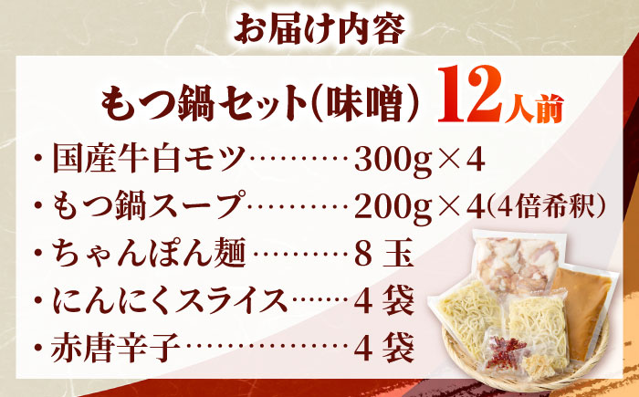 【厳選国産牛使用】博多もつ鍋 みそ味パーティーセット12人前(3人前×4セット) 吉富町/博多の味本舗 [BGAI024] もつ鍋 もつなべ モツ鍋 味噌 味噌味 みそ 福岡県