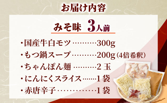 【厳選国産牛使用】博多もつ鍋 食べ比べ(味噌味・醤油味) 吉富町/博多の味本舗 [BGAI025] もつ鍋 もつなべ モツ鍋 味噌 味噌味 みそ 醤油 醤油味 しょうゆ 福岡県