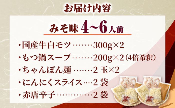 【厳選国産牛使用】博多もつ鍋 食べ比べパーティーセット(味噌味・醤油味)各2セット 吉富町/博多の味本舗 [BGAI026] もつ鍋 もつなべ モツ鍋 味噌 味噌味 みそ 醤油 醤油味 しょうゆ 福岡県