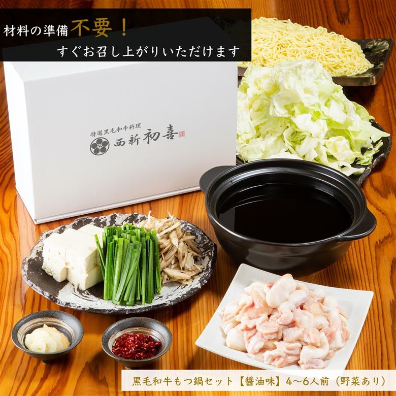 【年内発送】黒毛和牛 もつ鍋セット 4～6人前 醤油味 【野菜付き】 吉富町/西新初喜 [BGAK003] 福岡県
