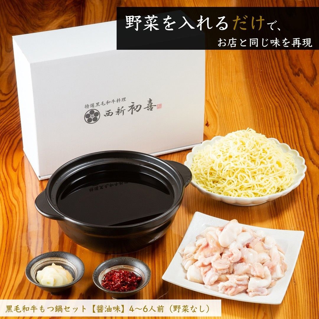 【年内発送】黒毛和牛 もつ鍋セット 4～6人前 醤油味 【野菜なし】 吉富町/西新初喜 [BGAK004] 福岡県