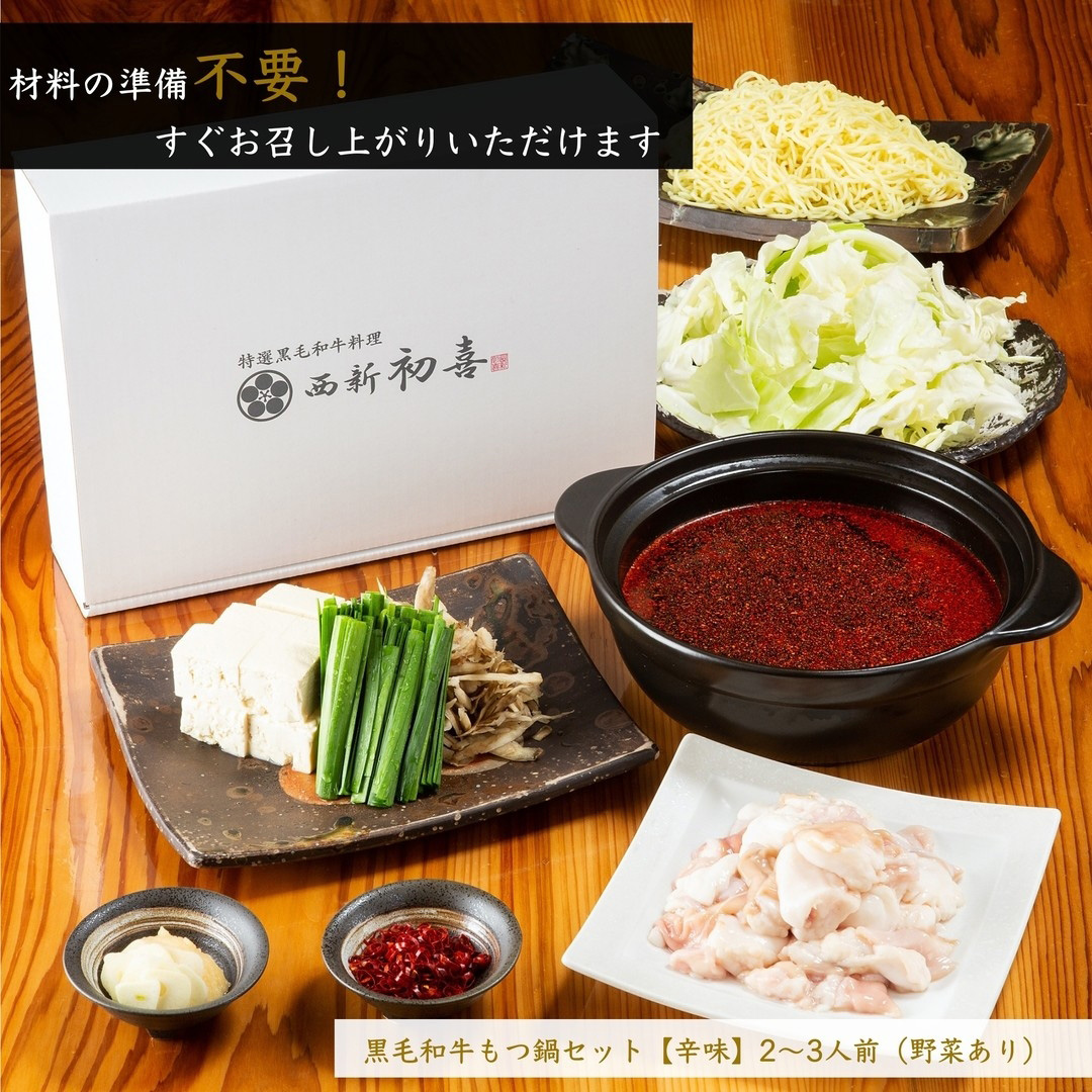 【年内発送】黒毛和牛 もつ鍋セット 2～3人前 辛味(醤油ベース) 【野菜付き】 吉富町/西新初喜 [BGAK009] 福岡県