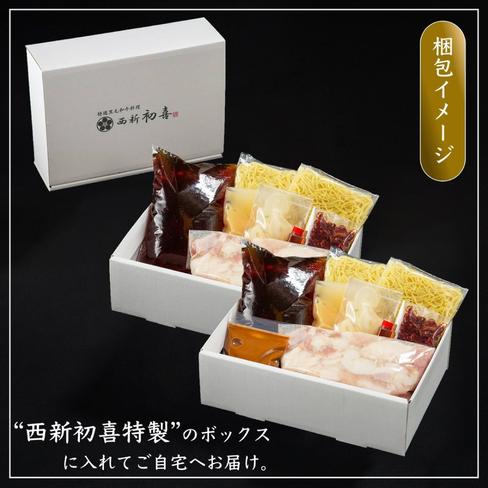 【年内発送】黒毛和牛 もつ鍋食べ比べセット 味噌味・醤油味 2～3人前 【野菜なし】 吉富町/西新初喜 [BGAK013] 牛肉 人気 福岡 博多 有名 美味しい 取り寄せ ふるさと納税