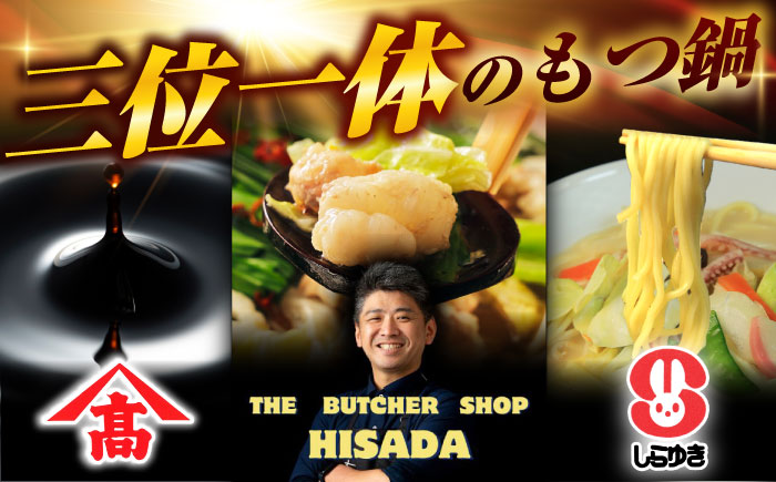 和牛 もつ鍋セット（ちゃんぽん麺つき）　6人前 吉富町/久田精肉店株式会社 [BGAM025]