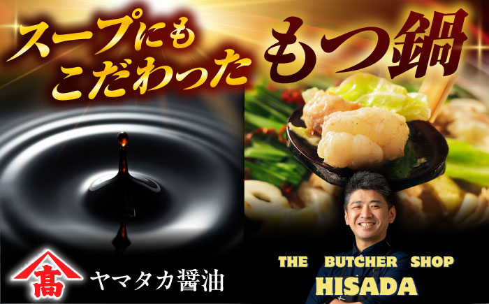 和牛 もつ鍋セット（ちゃんぽん麺なし）　15人前 吉富町/久田精肉店株式会社 [BGAM032]