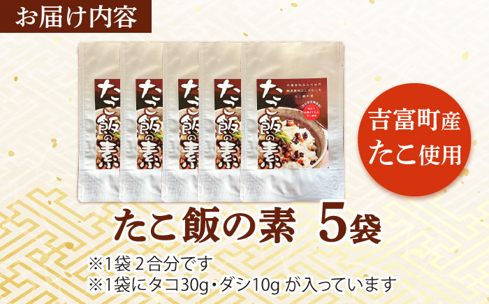 【水産会社ならではの鮮度風味】 たこ飯の素 5袋 吉富町/南水産 [BGBD001] たこめし 素 タコ飯の素 炊き込みご飯 炊き込みごはん 2合用 ご飯 タコ 蛸 おいしい 非常食 保存食 お取り寄せ グルメ
