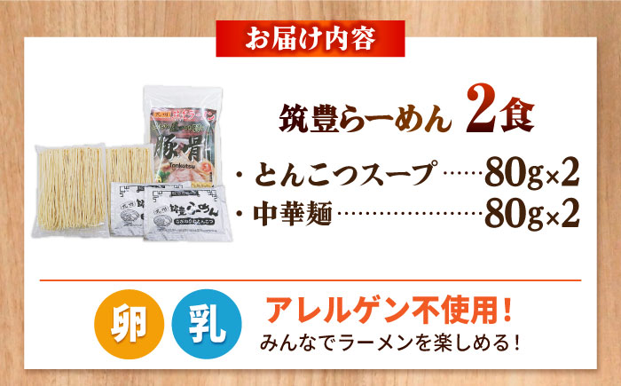 豚骨ラーメン 2食 -九州筑豊らーめん山小屋からの贈り物- 吉富町/ワイエスフード株式会社 [BGBP002]