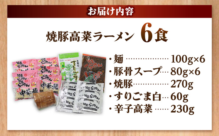 焼豚 高菜 生ラーメン とんこつ 6食セット 吉富町/ワイエスフード株式会社 [BGBP003]