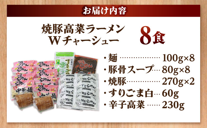 焼豚 高菜 生ラーメン とんこつ 8食セット Ｗチャーシュー 吉富町/ワイエスフード株式会社 [BGBP004]