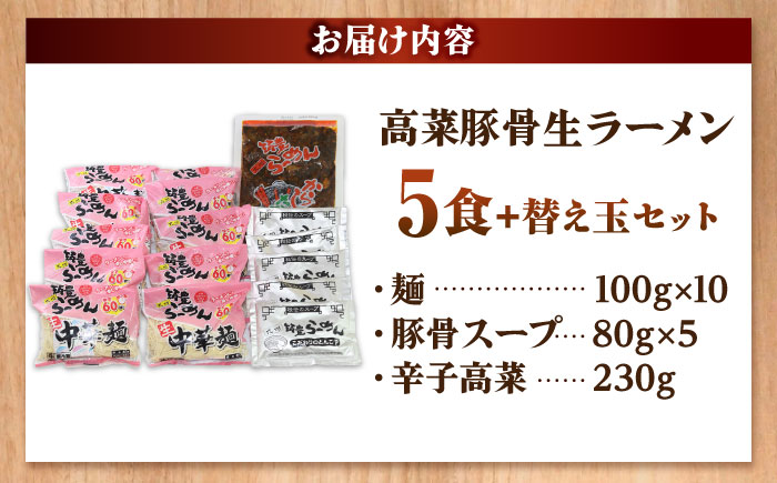 高菜 生ラーメン 5食＋替玉セット 吉富町/ワイエスフード株式会社 [BGBP006]