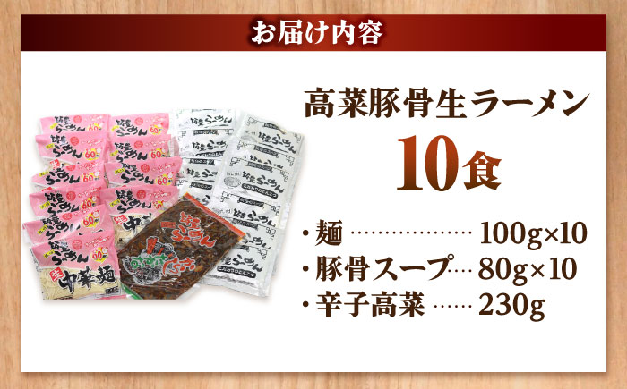 高菜 生ラーメン 10食セット 吉富町/ワイエスフード株式会社 [BGBP007]