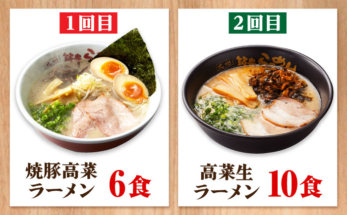 【全6回定期便】 九州筑豊！山小屋ラーメン定期便 (焼豚・高菜・角煮) 吉富町/ワイエスフード株式会社 [BGBP009]