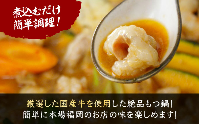 【全国放送されました】 元祖味噌もつ鍋セット 3人前 野菜無し 追加たれ付き 吉富町/焼肉・もつ鍋平壌屋 [BGBU002]