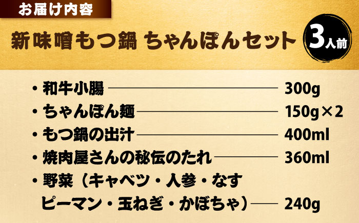 【全国放送されました】 新味噌もつ鍋ちゃんぽんセット 3人前 野菜有り 追加たれ付き 吉富町/焼肉・もつ鍋平壌屋 [BGBU007]