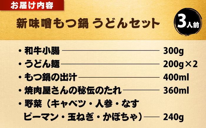 【全国放送されました】 新味噌もつ鍋うどんセット 3人前 野菜有り 追加たれ付き 吉富町/焼肉・もつ鍋平壌屋 [BGBU008]