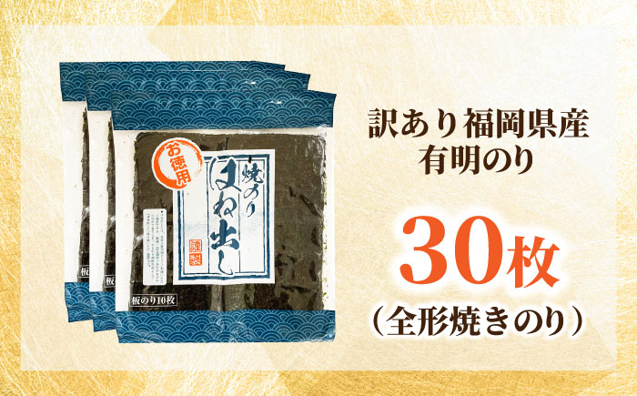 【訳あり】 福岡県産 有明のり キズ海苔 全型 30枚 吉富町/株式会社ゼロプラス [BGAA010] ノリ 海苔 焼海苔 全形 有明海苔 有明 おにぎり ごはん 手巻き 手巻き寿司 常温 国産 訳あり 訳アリ ワケアリ 理由あり 福岡県
