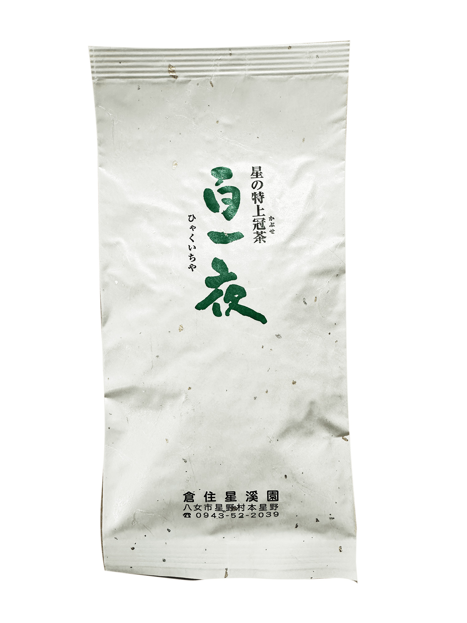 【2025年産】 星野村の八女茶 3本セット 飲み比べ 吉富町/株式会社ゼロプラス [BGAA018] お茶 緑茶 日本茶 茶葉 家庭用 自宅用 人気 高級 八女茶 福岡 飲み比べ 福岡県