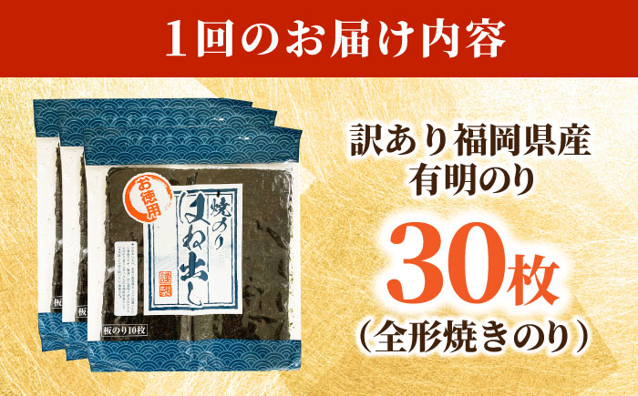 【全6回定期便】【訳あり】 福岡県産有明のり キズ海苔 全型30枚 吉富町/株式会社ゼロプラス [BGAA047]