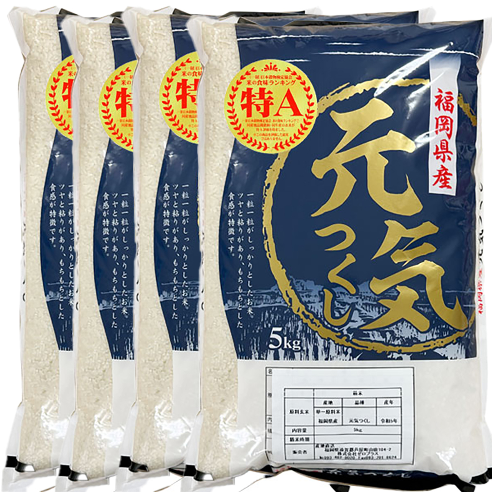 【先行予約】【令和7年産】福岡県産ブランド米「元気つくし」白米20kg(5kg×4袋) 吉富町/株式会社ゼロプラス [BGAA094] 米 精米 お米 おこめ ごはん ご飯 常温 福岡県産 ブランド米 常温 おにぎり おむすび お弁当 ライス 20キロ