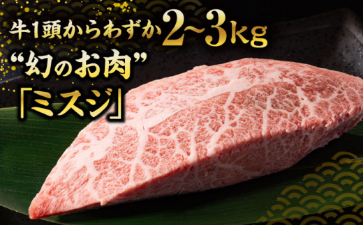 【厳選希少部位】【A4～A5】博多和牛 ミスジステーキ 約500g(100g×5p) 吉富町/株式会社MEAT PLUS [BGAB057] 肉 牛 牛肉 和牛 ブランド牛 高級 みすじステーキ 冷凍 ふるさと 福岡県
